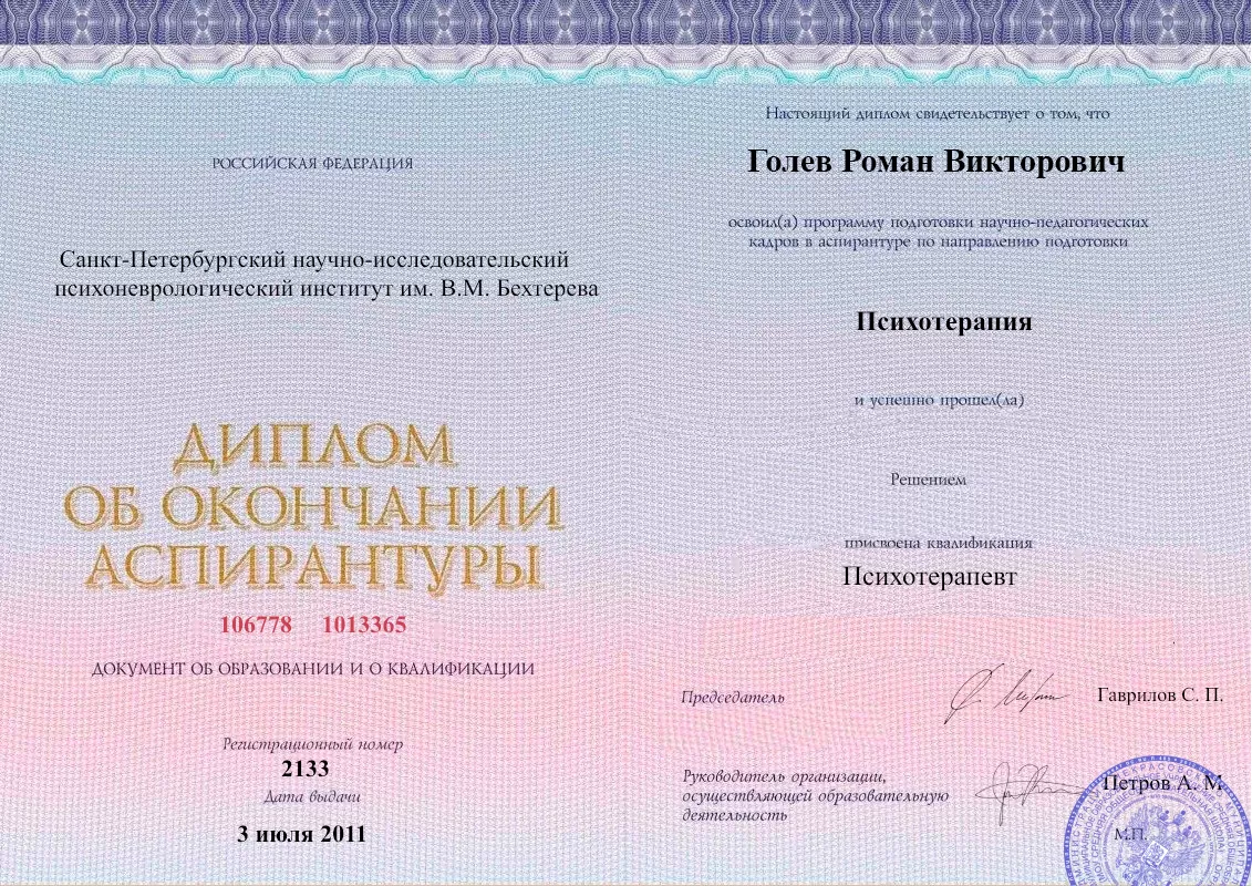 Диплом об окончании аспирантуры Голевым Романом Викторовичем наркологическая клиника в Иваново Наше Здоровье